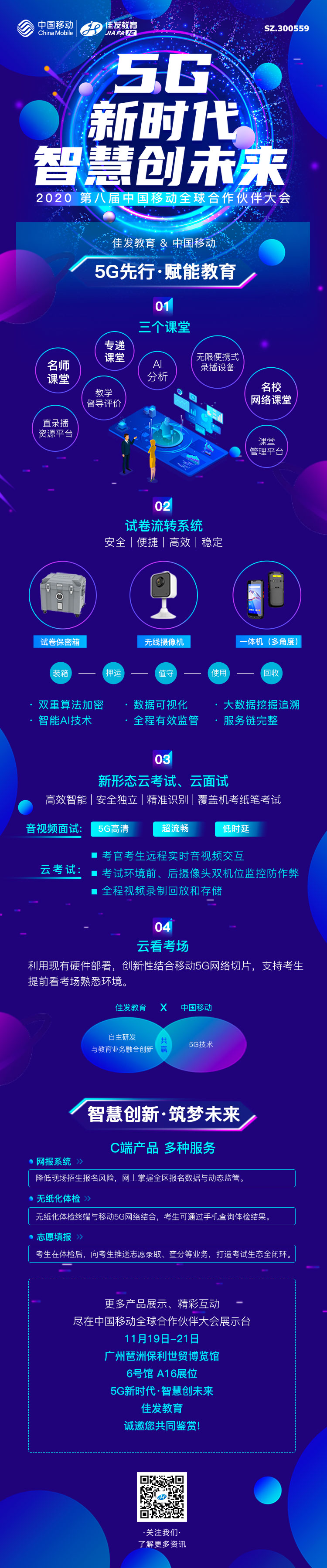 佳发教育-中国移动大会.jpg