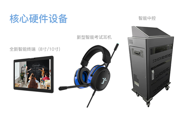 新机考-硬件设备.jpg