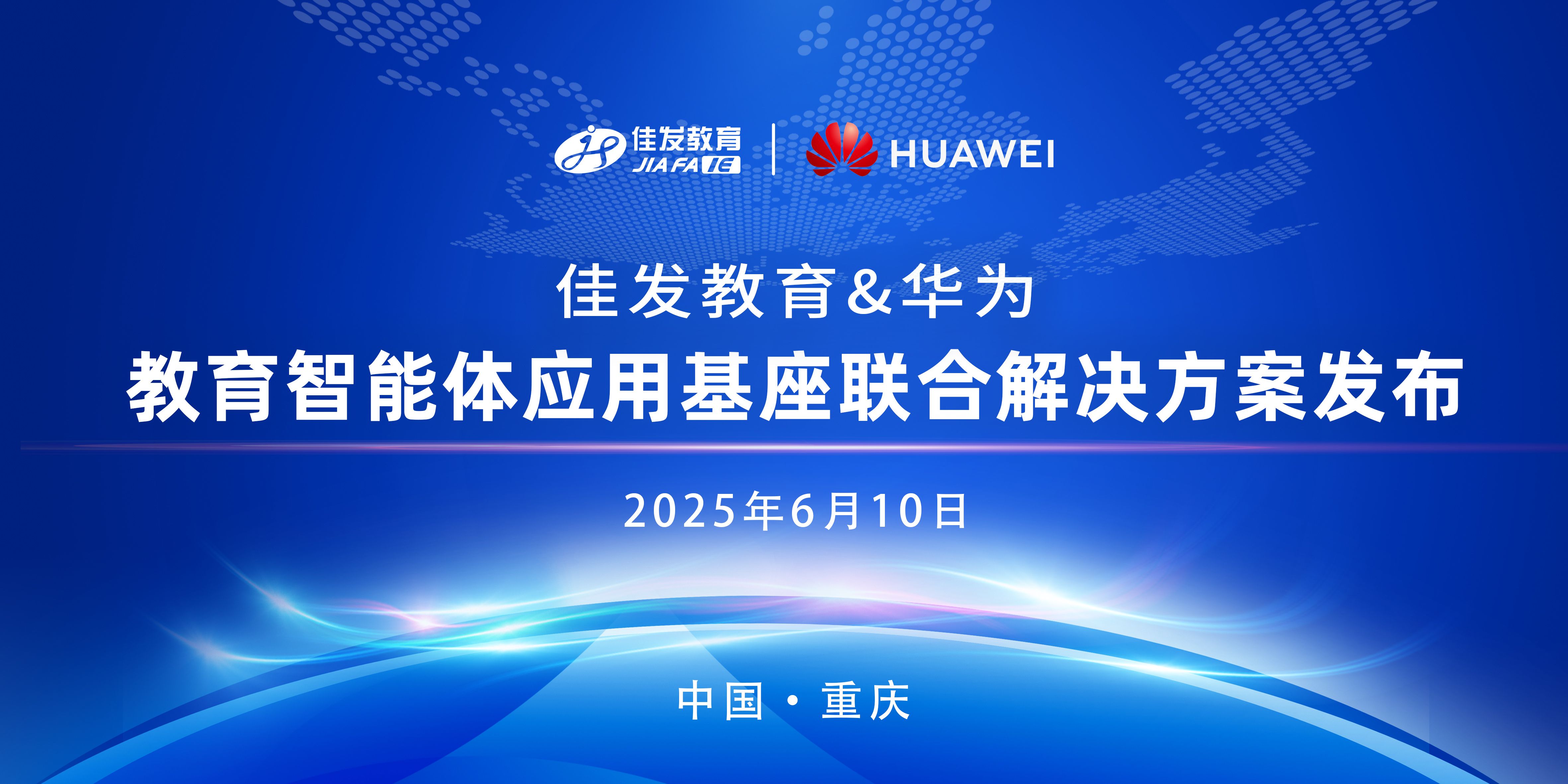 教育智能体应用基座联合解决方案发布.jpg